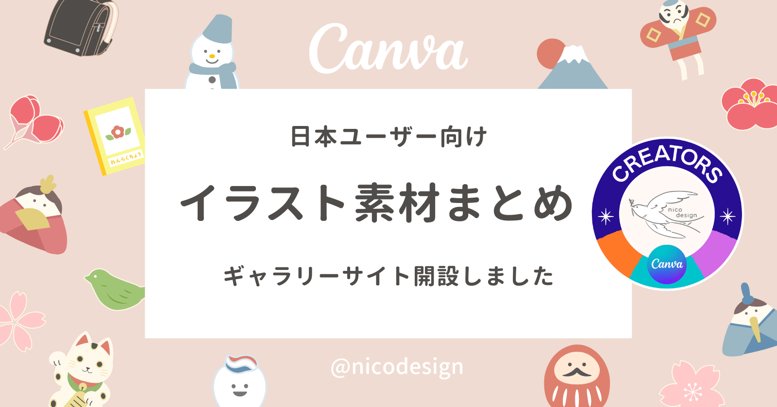 Canvaの日本ユーザー向け！イラスト素材まとめ。ギャラリーサイトを開設しました。